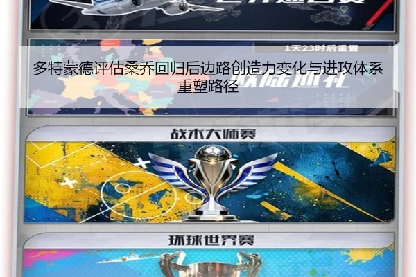 多特蒙德评估桑乔回归后边路创造力变化与进攻体系重塑路径