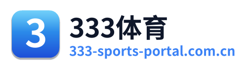 333体育